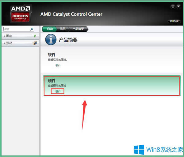 Win8用AMD顯卡驅(qū)動(dòng)查看顯存大小的技巧