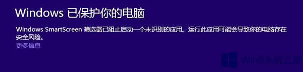 Win8安裝軟件被SmartScreen攔截的解決方法