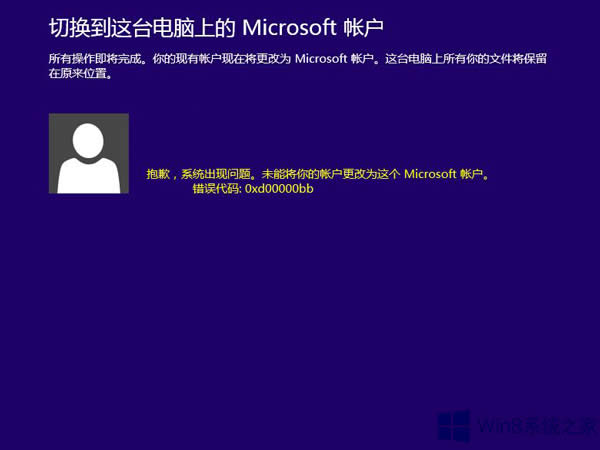 Win8.1ГQ΢ܛ~F(xin)e`0xd00000bbôQ