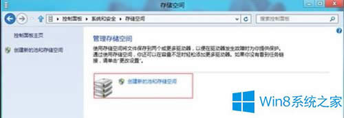 Win8創(chuàng)建存儲池的圖文教程