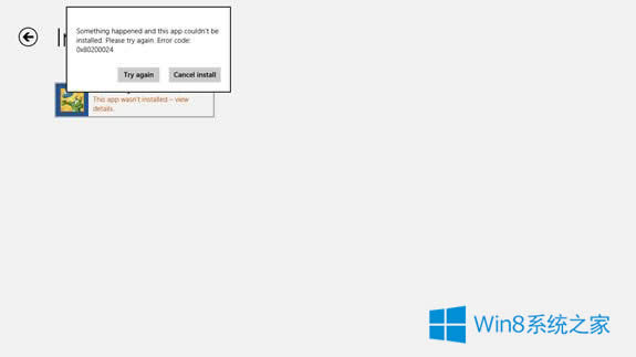 Win8應(yīng)用商店下載程序時(shí)報(bào)錯(cuò)的解決方法