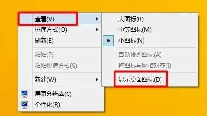 兩步找回Win8.1桌面圖標(biāo)突然消失不見的圖標(biāo)-01