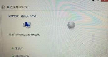 win8連接寬帶提示連接失敗錯誤為1053的解決方法 win8連接寬帶提示連接失敗錯誤為1053的解決方法