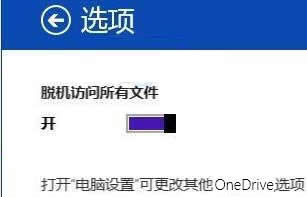 win8.1系統(tǒng)怎么離線訪問OneDrive win8.1系統(tǒng)怎么離線訪問OneDrive