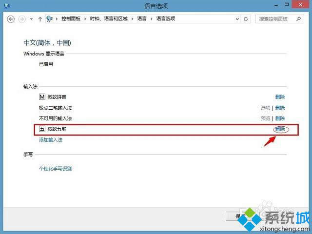 win8系統(tǒng)如何刪除輸入法 win8系統(tǒng)如何刪除輸入法