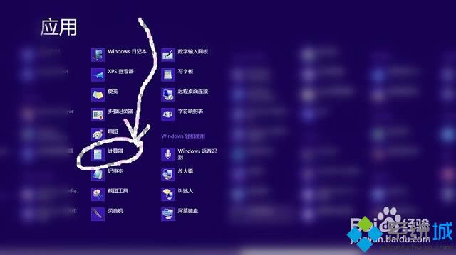 win8系統(tǒng)自帶的計(jì)算器在哪 win8系統(tǒng)自帶的計(jì)算器在哪
