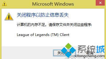 win8系統(tǒng)玩游戲強(qiáng)制退出并提示內(nèi)存不足怎么辦 win8系統(tǒng)玩游戲強(qiáng)制退出并提示內(nèi)存不足怎么辦