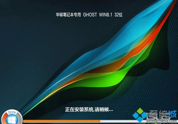 華碩筆記本專用ghost win8.1 32位穩(wěn)定修正版 華碩筆記本專用ghost win8.1 32位穩(wěn)定修正版