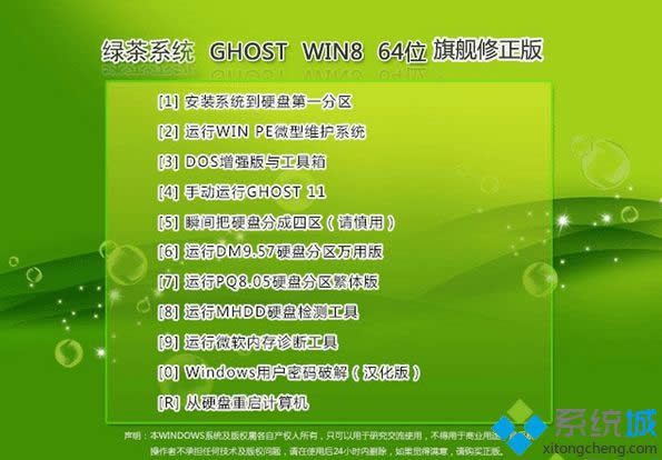 綠茶系統(tǒng)ghost win8 64位旗艦修正版 綠茶系統(tǒng)ghost win8 64位旗艦修正版