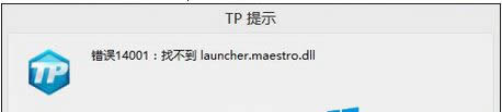 Win8系統(tǒng)玩神之浩劫游戲出現(xiàn)14001錯(cuò)誤代碼 Win8系統(tǒng)玩神之浩劫游戲出現(xiàn)14001錯(cuò)誤代碼