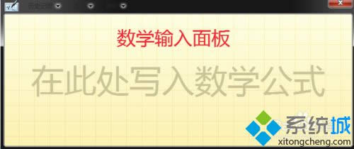 數(shù)學(xué)輸入面板 數(shù)學(xué)輸入面板
