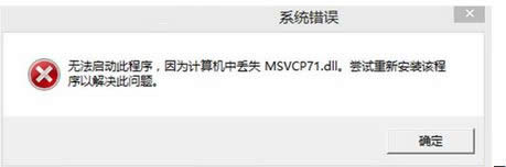 win8ϵy(tng)ʾGʧmsvcp71.dll