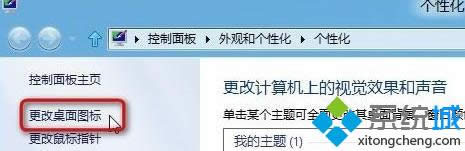 單擊“更改桌面圖標(biāo)” 單擊“更改桌面圖標(biāo)”