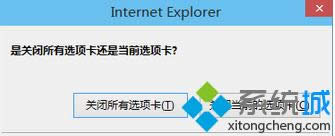 “是關(guān)閉所有選項(xiàng)卡還是當(dāng)前選項(xiàng)卡”窗口 “是關(guān)閉所有選項(xiàng)卡還是當(dāng)前選項(xiàng)卡”窗口
