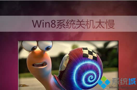 windows8系統(tǒng)關(guān)機(jī)速度越來越慢如何提升 windows8系統(tǒng)關(guān)機(jī)速度越來越慢如何提升