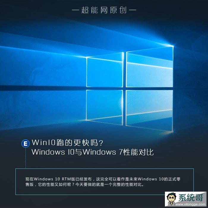 Win10跑的更快嗎?Windows 10與Windows 7性能對(duì)比