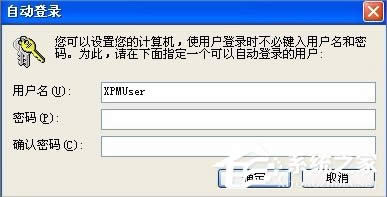 XP系統(tǒng)無(wú)需密碼自動(dòng)登陸的設(shè)置方法
