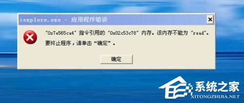 WinXP系統(tǒng)提示“內(nèi)存不能為read”怎么解決?