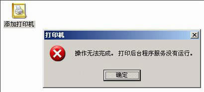 WinXP系統(tǒng)添加打印機(jī)操作無(wú)法完成如何解決?