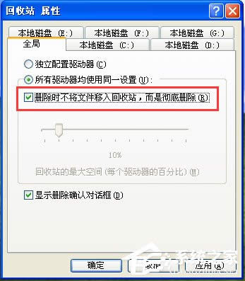 WinXP系統(tǒng)設(shè)置刪除文件不進(jìn)回收站的具體方法