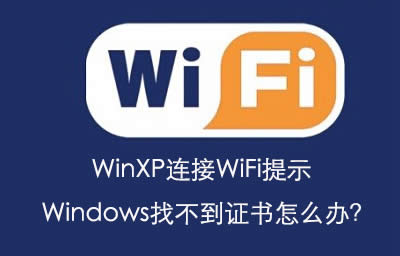 WinXPBWiFiʾW(wng)indowsҲCôk