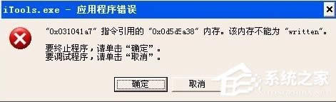 WinXP提示內(nèi)存不能為written怎么辦?