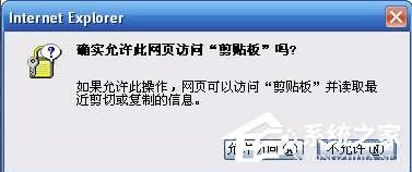 XP系統(tǒng)IE提示“確實允許此網(wǎng)頁訪問剪貼板嗎”怎么辦?