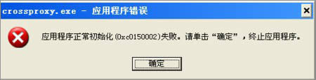 XP系統(tǒng)下運(yùn)行QQ飛車提示“crossproxy.exe應(yīng)用程序錯(cuò)誤”怎么修復(fù)?