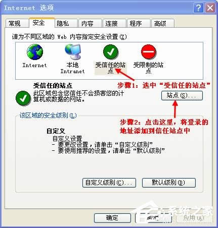 XP可信任站點(diǎn)無(wú)法添加怎么辦?怎么設(shè)置可信任站點(diǎn)?