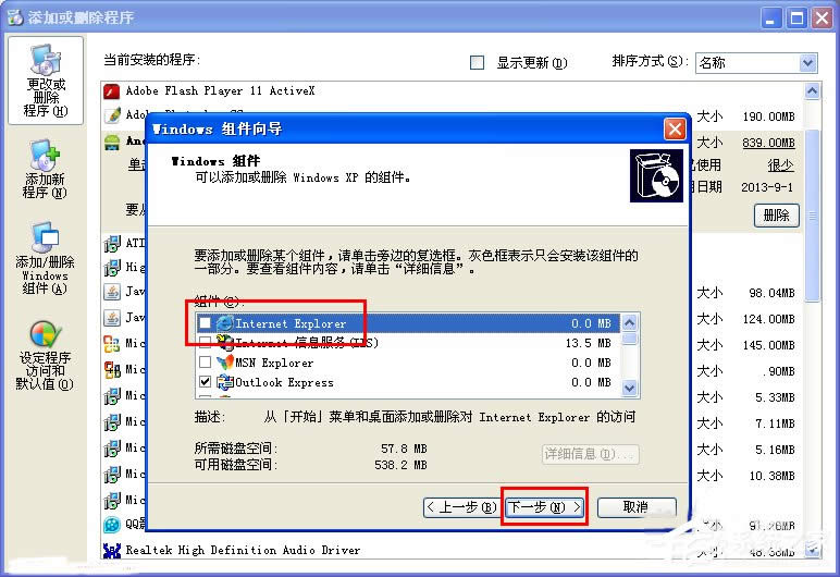 XP系統(tǒng)怎么卸載IE瀏覽器?