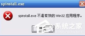 XP系統(tǒng)打開程序時提示“不是有效的Win32應(yīng)用程序”怎么辦?