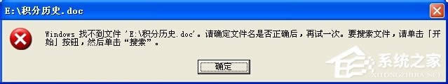 XP系統(tǒng)打開Word文檔提示W(wǎng)indows找不到文件該怎么解決?