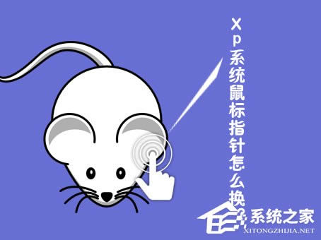 XP系統(tǒng)鼠標(biāo)指針怎么換?鼠標(biāo)指針怎么換圖案?