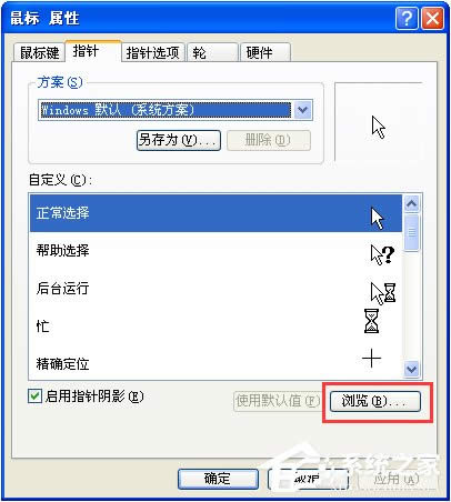 XP系統(tǒng)鼠標(biāo)指針怎么換?鼠標(biāo)指針怎么換圖案?