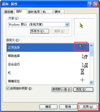XP系統(tǒng)鼠標(biāo)指針怎么換?鼠標(biāo)指針怎么換圖案?