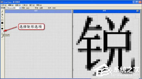 XP造字程序怎么用?使用True Type造字程序造字的方法