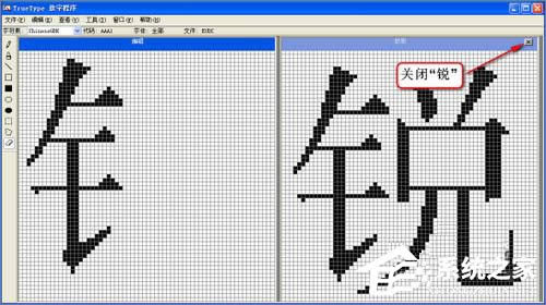 XP造字程序怎么用?使用True Type造字程序造字的方法