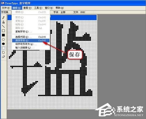 XP造字程序怎么用?使用True Type造字程序造字的方法