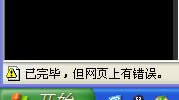 XP系統(tǒng)網(wǎng)頁提示“已完畢 但網(wǎng)頁上有錯(cuò)誤”怎么辦?