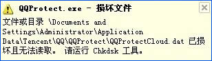 XP提示“QQprotect.exe文件損壞,請運(yùn)行Chkdsk”怎么辦?