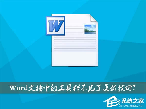 XP系統(tǒng)下Word文檔中的工具欄不見(jiàn)了如何找回?