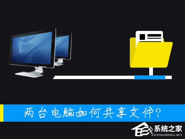兩臺電腦如何共享文件?局域網(wǎng)內(nèi)計算機怎么傳文件?