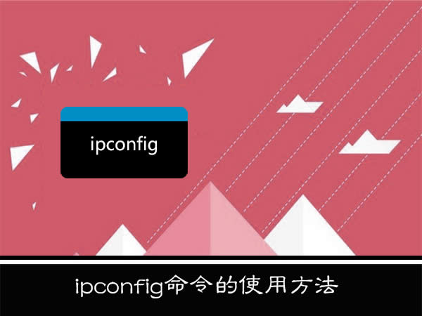 WinXP系統(tǒng)下ipconfig命令怎么用?