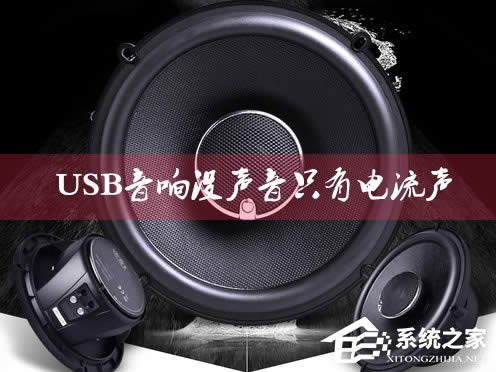 USB音響沒聲音只有電流聲怎么辦?小音箱插電腦沒反應(yīng)怎么解決?