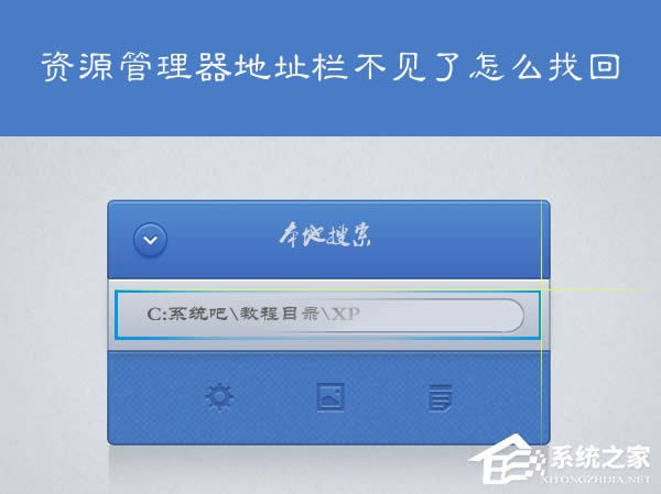 XP系統(tǒng)我的電腦地址欄不見了怎么找回?顯示地址欄的方法