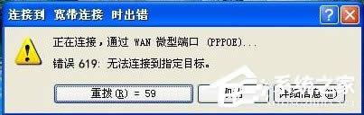 WinXP寬帶連接錯(cuò)誤619如何解決?