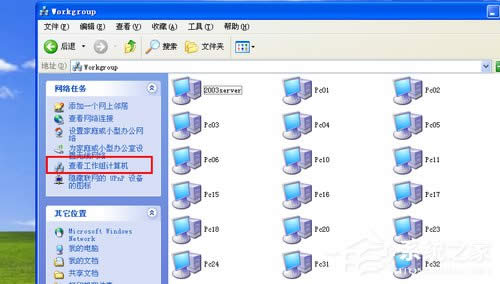 WinXP系統(tǒng)搜不到工作組計(jì)算機(jī)如何解決?