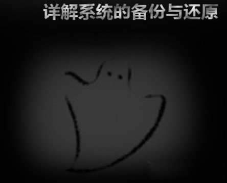 windows系統(tǒng)的備份與還原功能介紹
