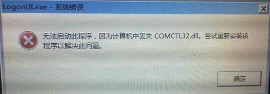 xp電腦開機(jī)提示“comctl32.dll文件無(wú)法找到”怎么處理?