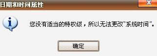 xp系統(tǒng)不能更改時間總是提示沒有適當?shù)奶貦?quán)級是怎么回事